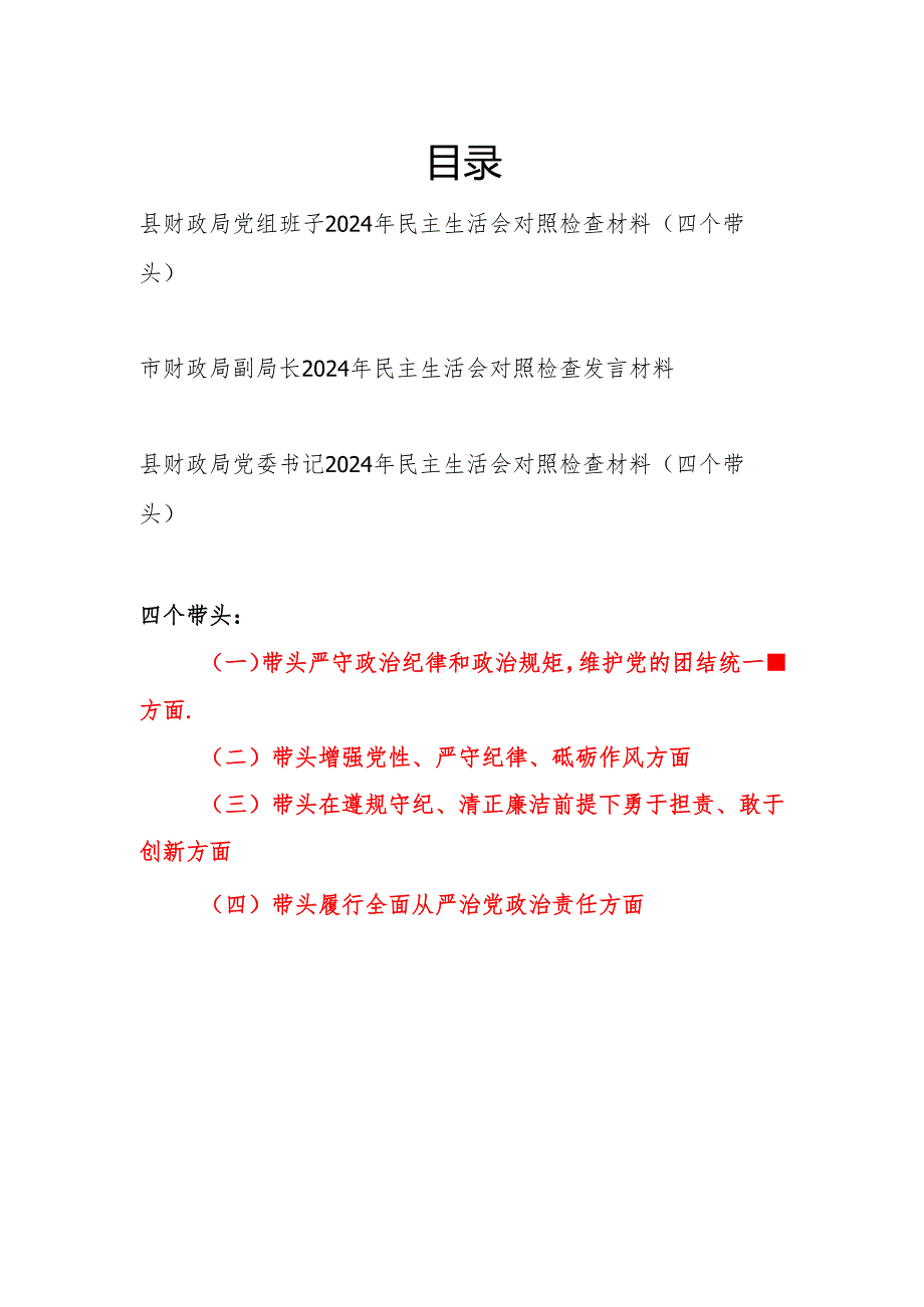 财政局党组班子和党委书记副局长个人四个带头2024民主生活会对照检查材料3篇.docx_第1页