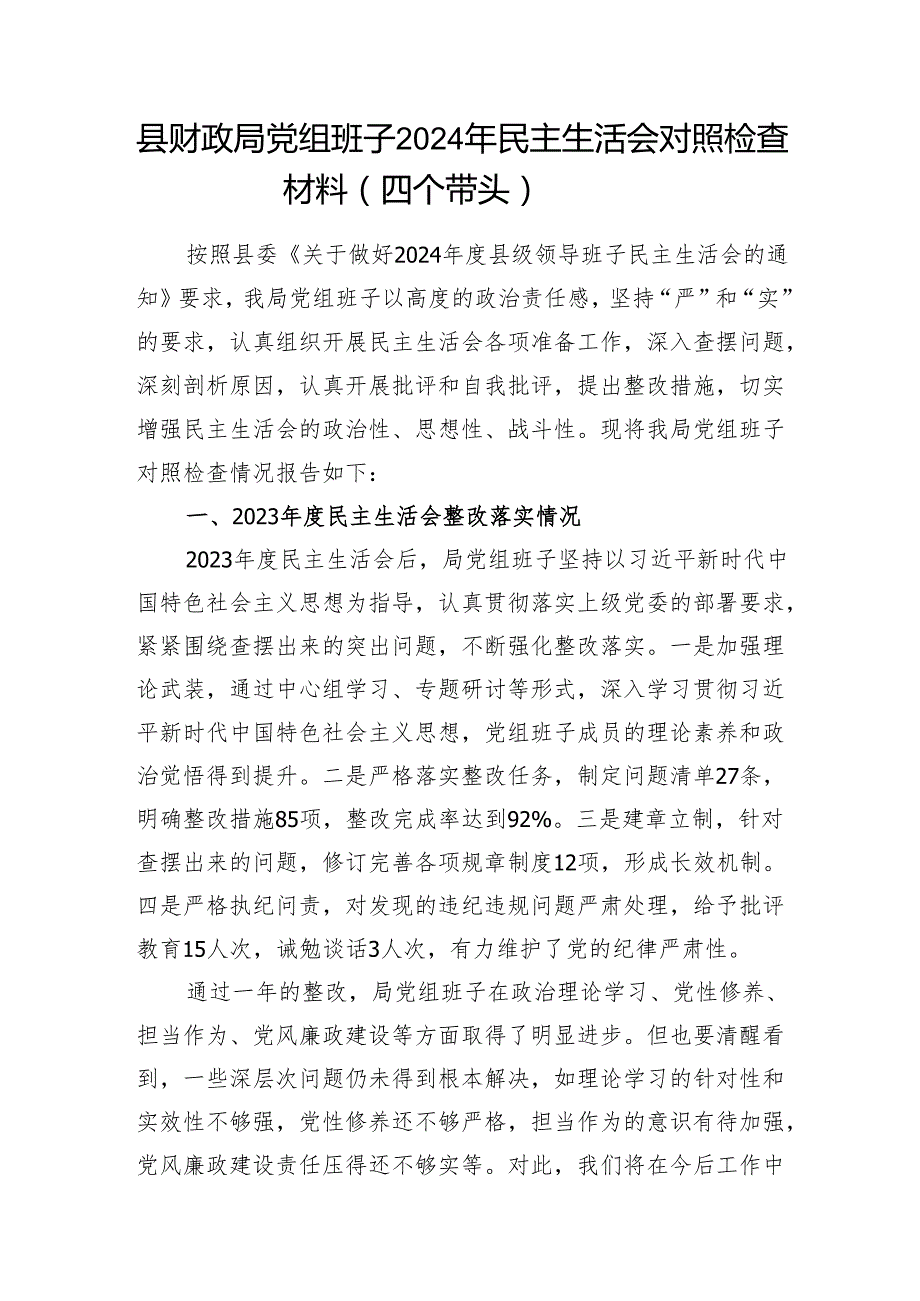 财政局党组班子和党委书记副局长个人四个带头2024民主生活会对照检查材料3篇.docx_第2页