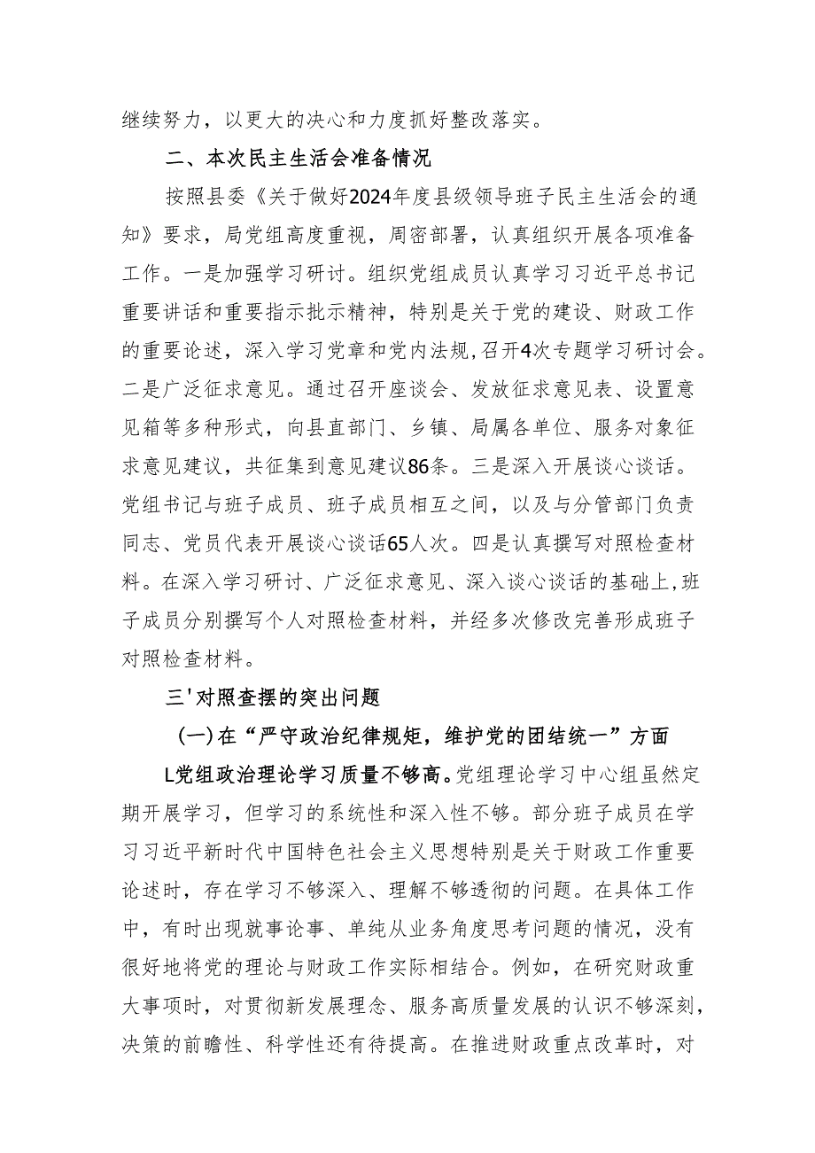 财政局党组班子和党委书记副局长个人四个带头2024民主生活会对照检查材料3篇.docx_第3页