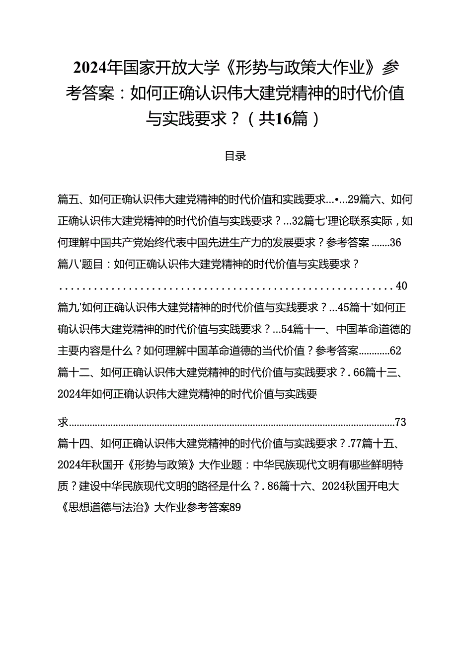 2024年国家开放大学《形势与政策大作业》参考答案：如何正确认识伟大建党精神的时代价值与实践要求？16篇（精选）.docx_第1页