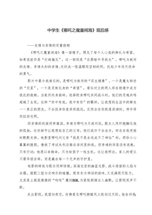 5篇 中学生《哪吒之魔童闹海》观后感精选.docx