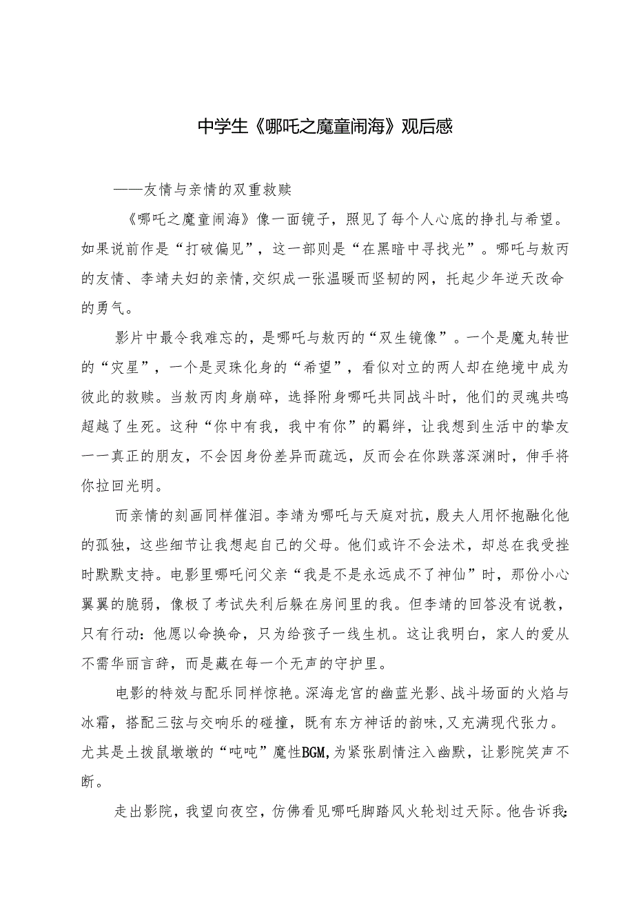 5篇 中学生《哪吒之魔童闹海》观后感精选.docx_第1页
