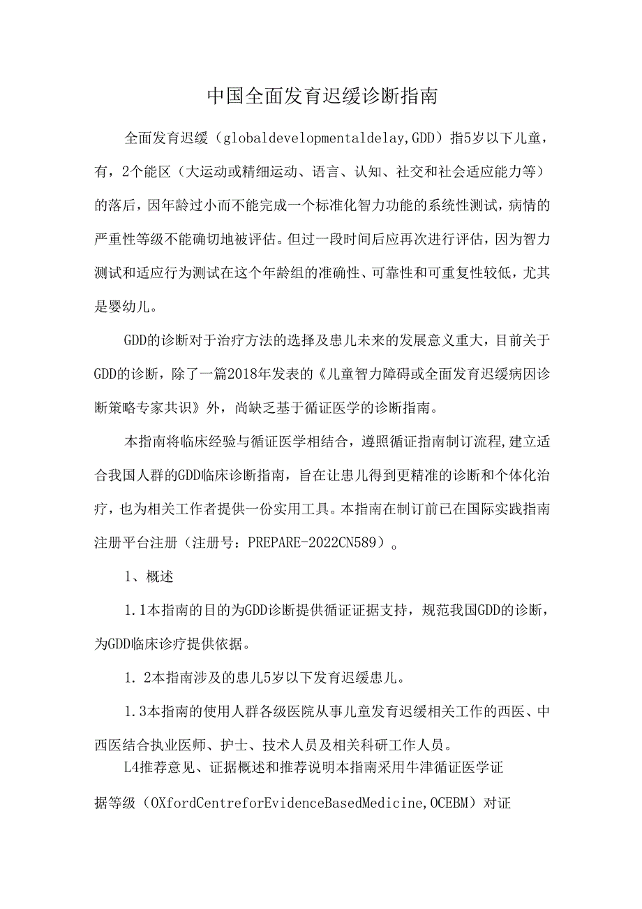 中国全面发育迟缓诊断指南.docx_第1页