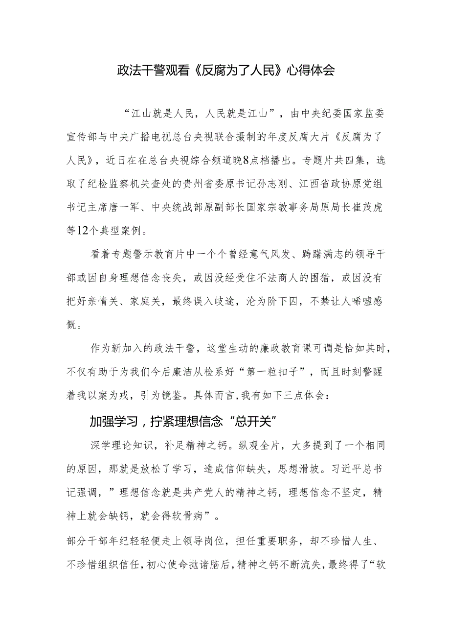 政法干警观看《反腐为了人民》心得体会.docx_第1页