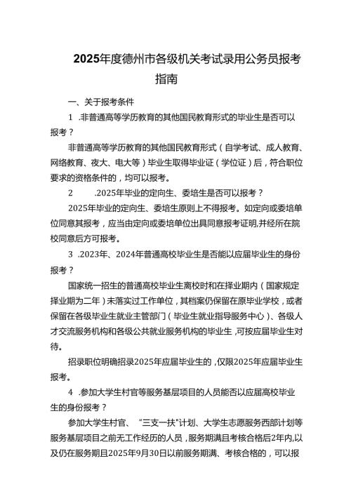 2025德州市各级机关考试录用公务员报考指南.docx