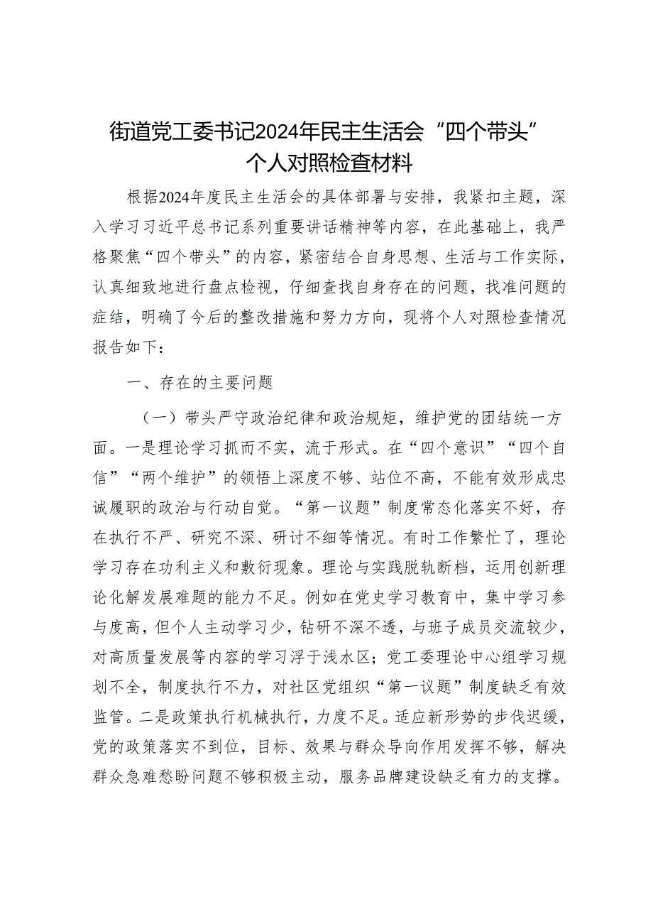 2025民主生活会对照检查材料精选两篇合辑（街道）.docx_第1页