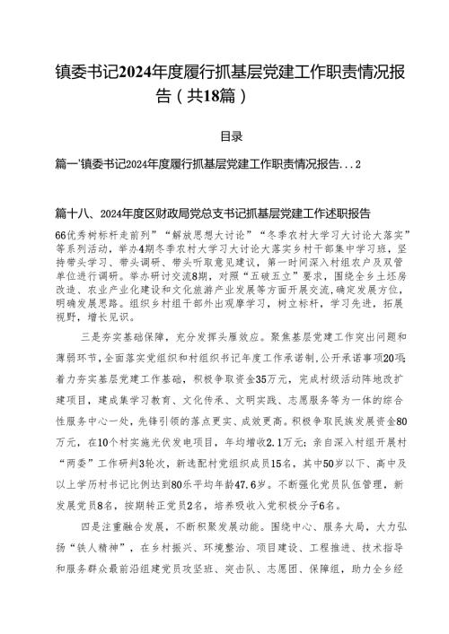 镇委书记2024履行抓基层党建工作职责情况报告18篇（精选）.docx