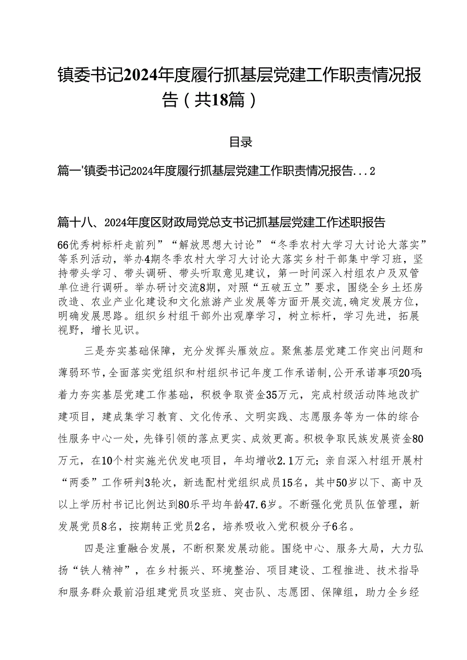 镇委书记2024履行抓基层党建工作职责情况报告18篇（精选）.docx_第1页