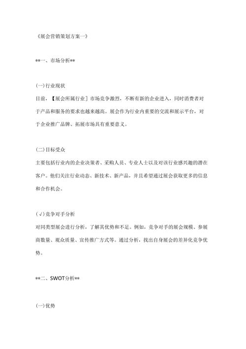 展会营销策划方案2篇.docx