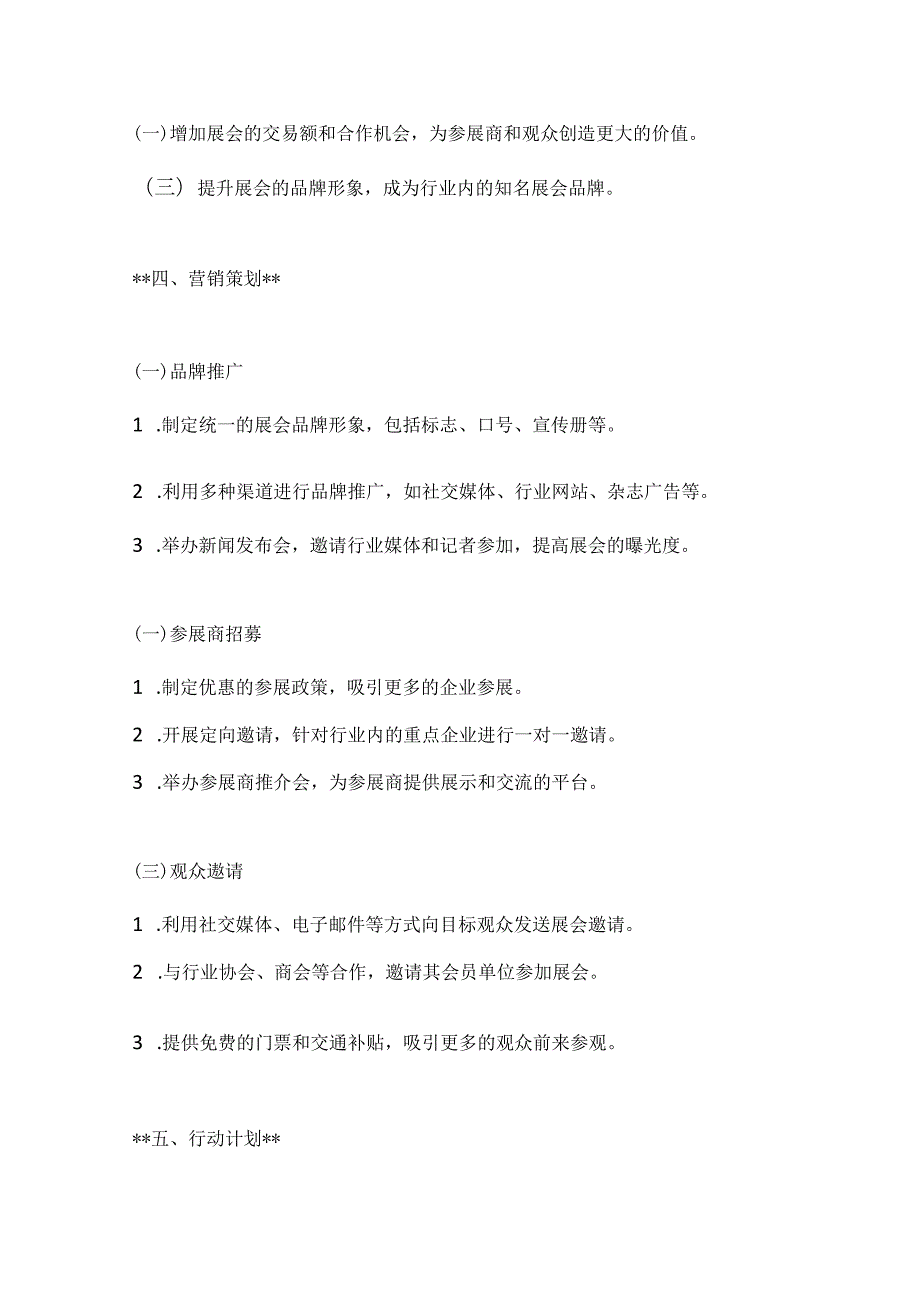 展会营销策划方案2篇.docx_第3页