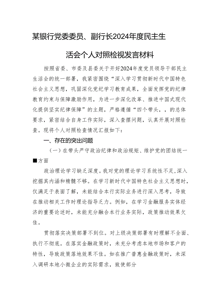 某银行党委委员、副行长2024民主生活会个人对照检视发言材料 四个带头 案例剖析.docx_第1页