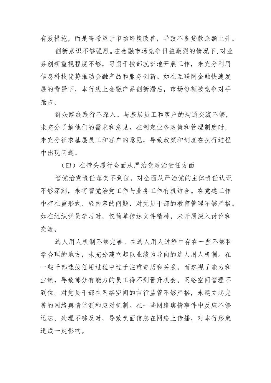 某银行党委委员、副行长2024民主生活会个人对照检视发言材料 四个带头 案例剖析.docx_第3页