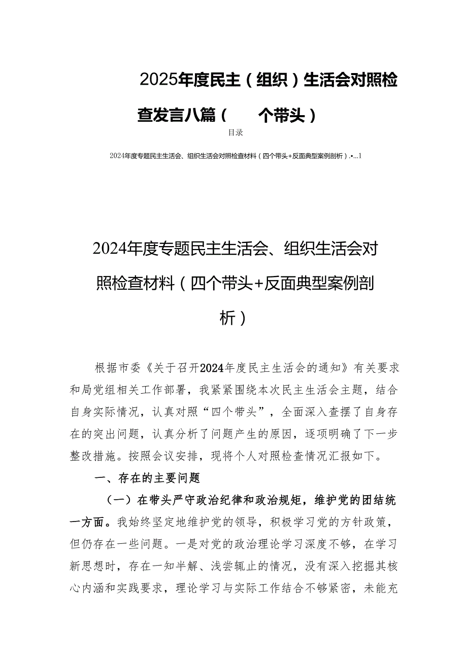 2025民主（组织）生活检查发言对照材料八篇（四个带头）.docx_第1页