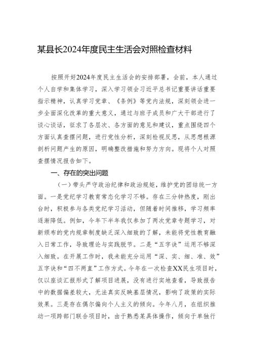 2024民主生活会对照检查材料（5篇）.docx