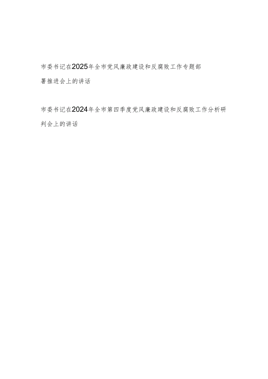 市委书记在2025年某市党风廉政建设和反腐败工作专题部署推进会上的发言讲话.docx_第1页