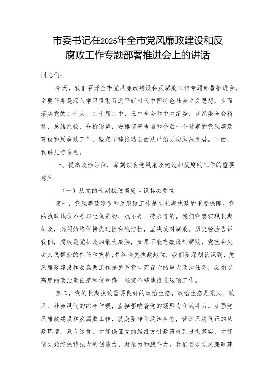 市委书记在2025年某市党风廉政建设和反腐败工作专题部署推进会上的发言讲话.docx_第2页