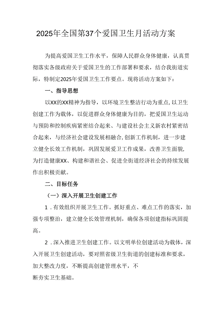 2025年学校开展《全国第37个爱国卫生月》活动工作方案 （6份）.docx_第1页