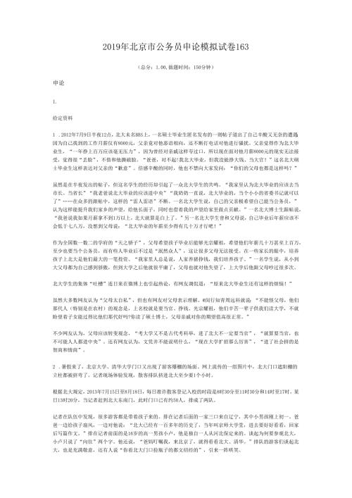 北京市公务员申论模拟试卷163.docx