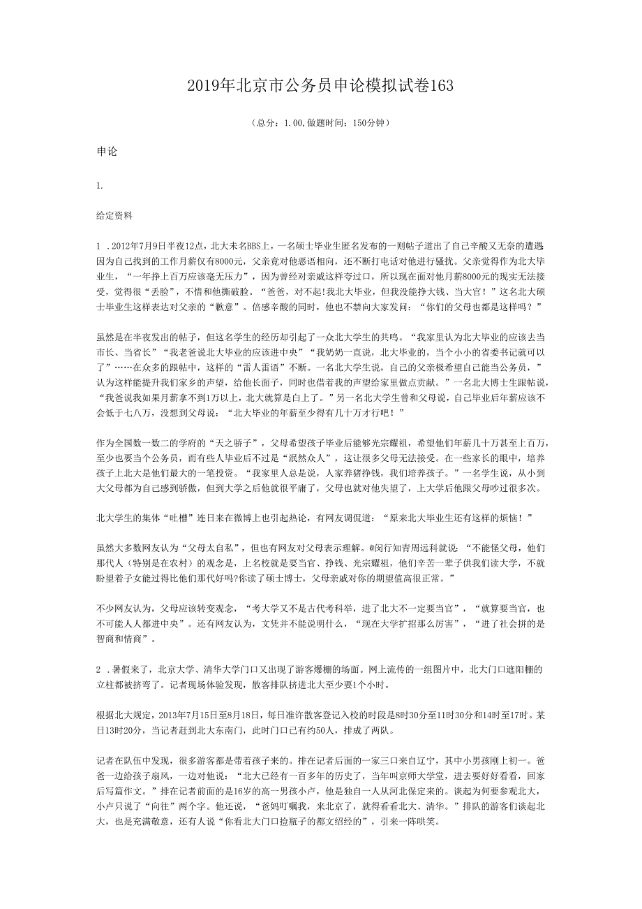 北京市公务员申论模拟试卷163.docx_第1页