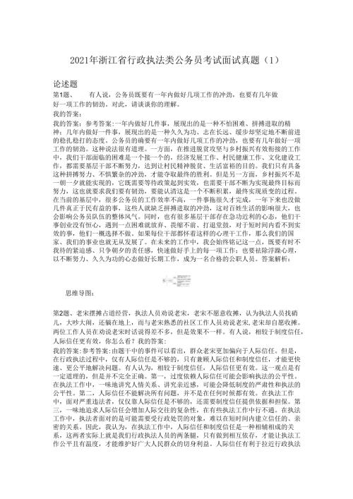 2021年浙江省行政执法类公务员考试面试真题（1）.docx