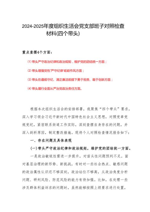 20242025组织生活会“四个带头”个人检查材料.docx