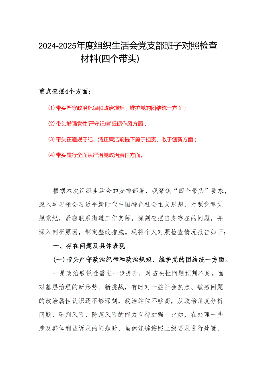 20242025组织生活会“四个带头”个人检查材料.docx_第1页