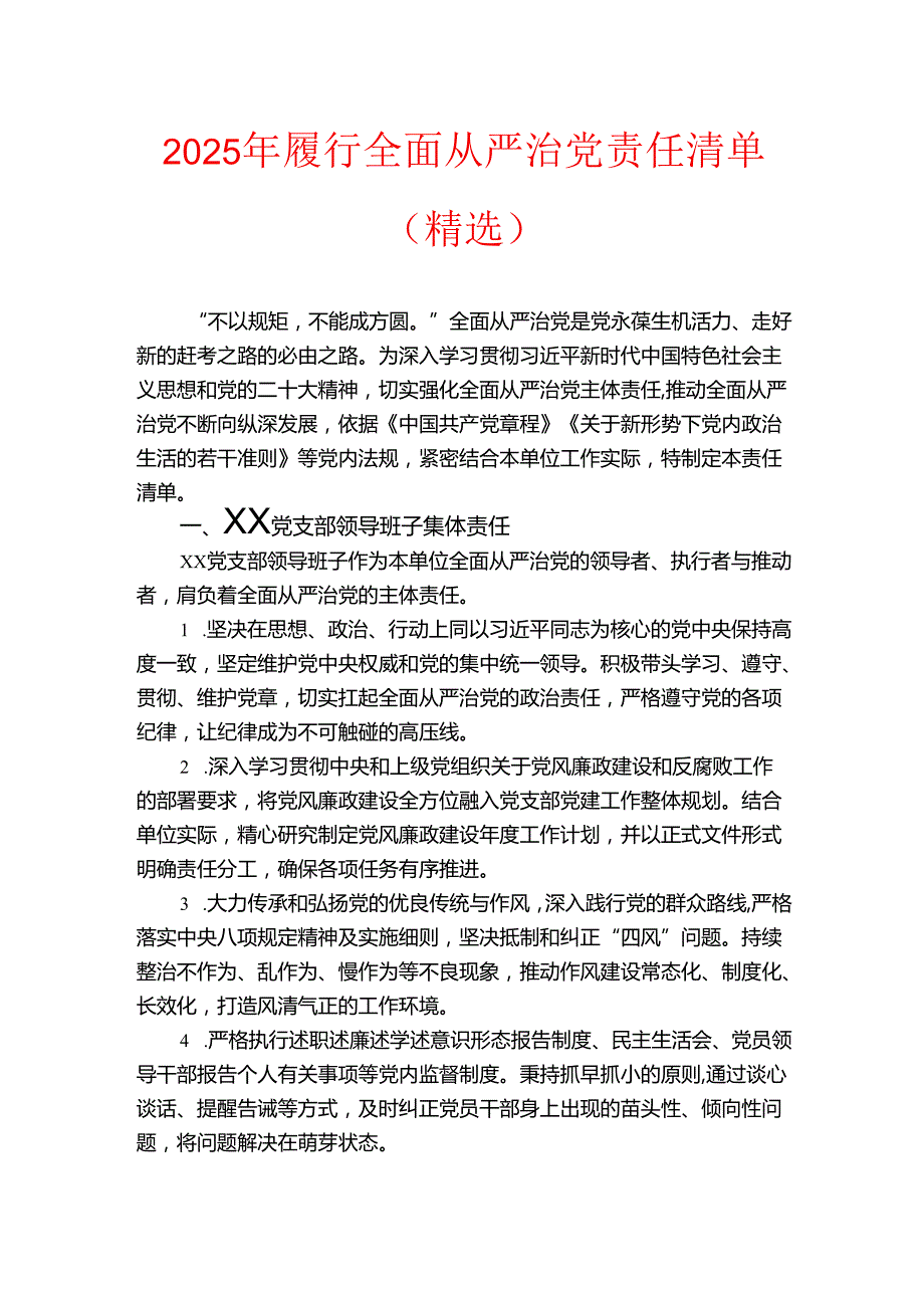 2025年履行全面从严治党责任清单（精选）.docx_第1页