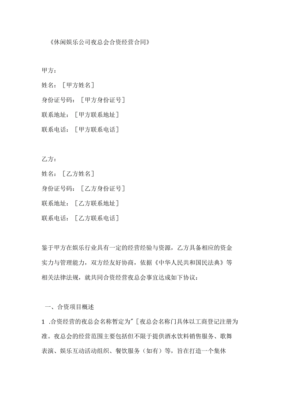 休闲娱乐公司夜总会合资经营合同.docx_第1页