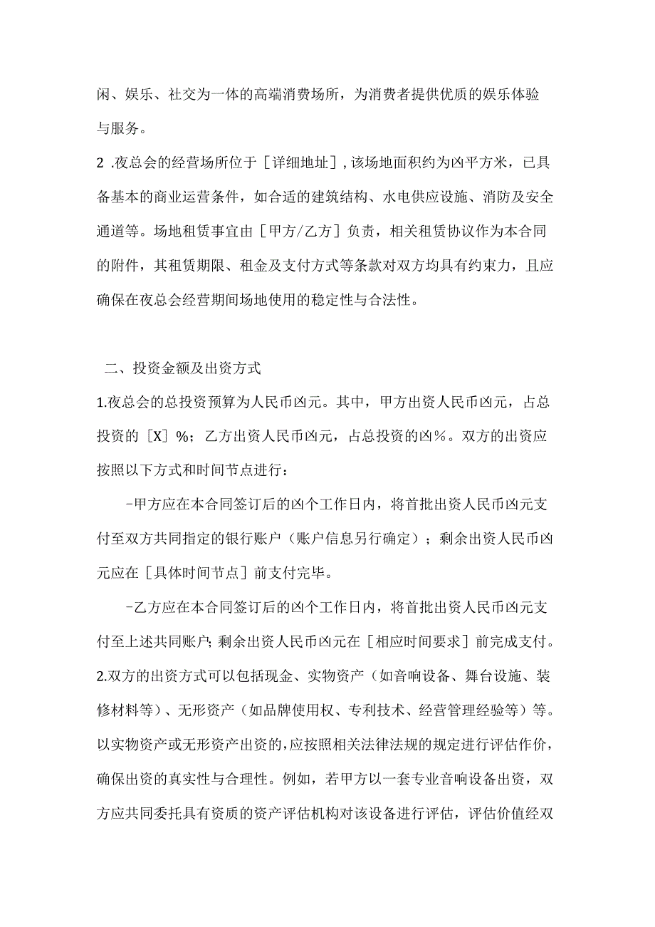 休闲娱乐公司夜总会合资经营合同.docx_第2页
