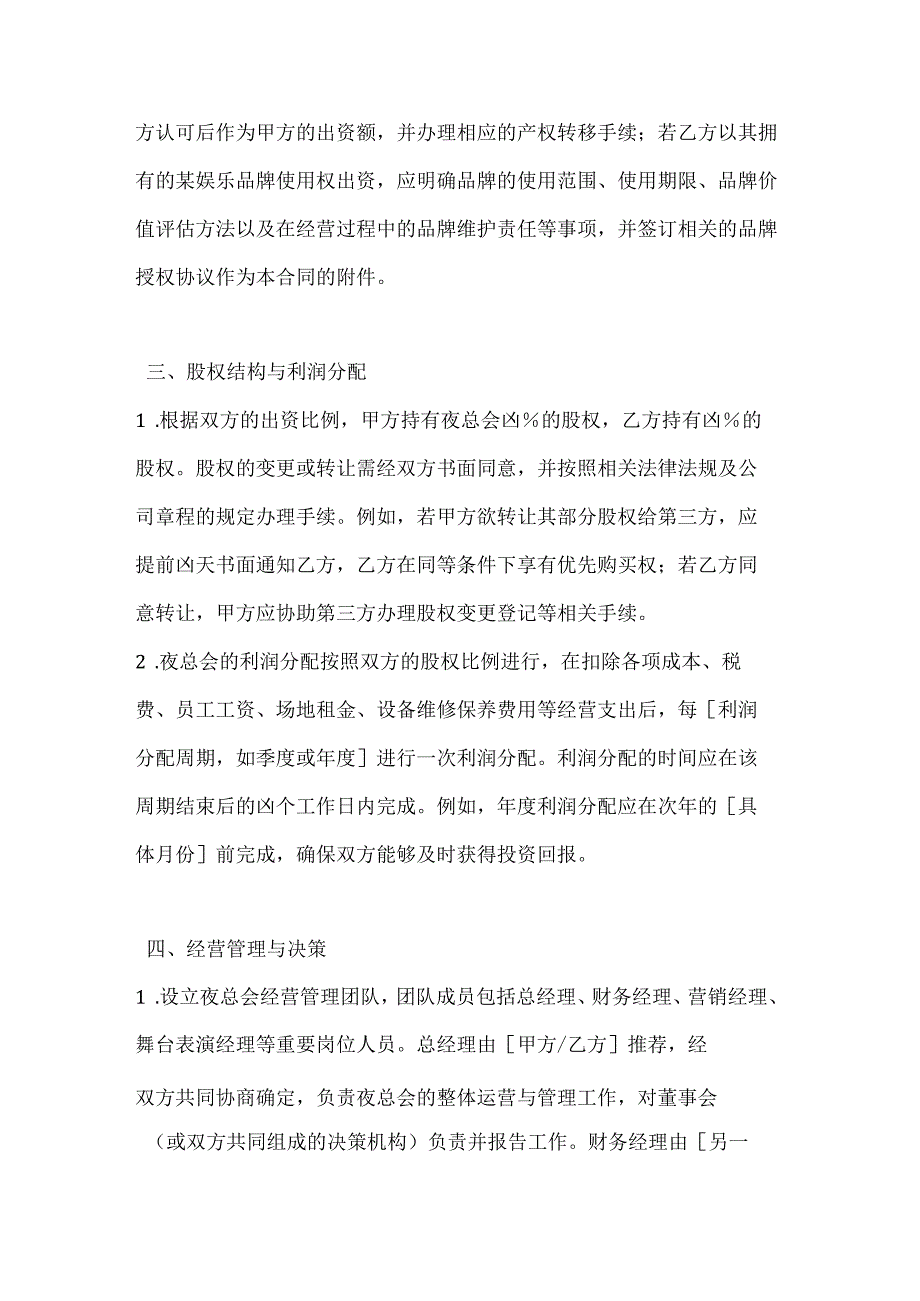 休闲娱乐公司夜总会合资经营合同.docx_第3页