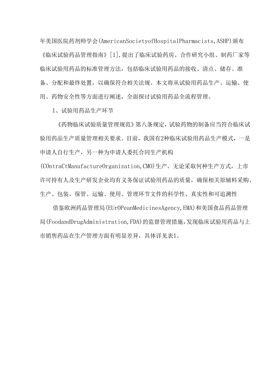 药物临床试验用药品全流程管理分析探讨.docx_第2页