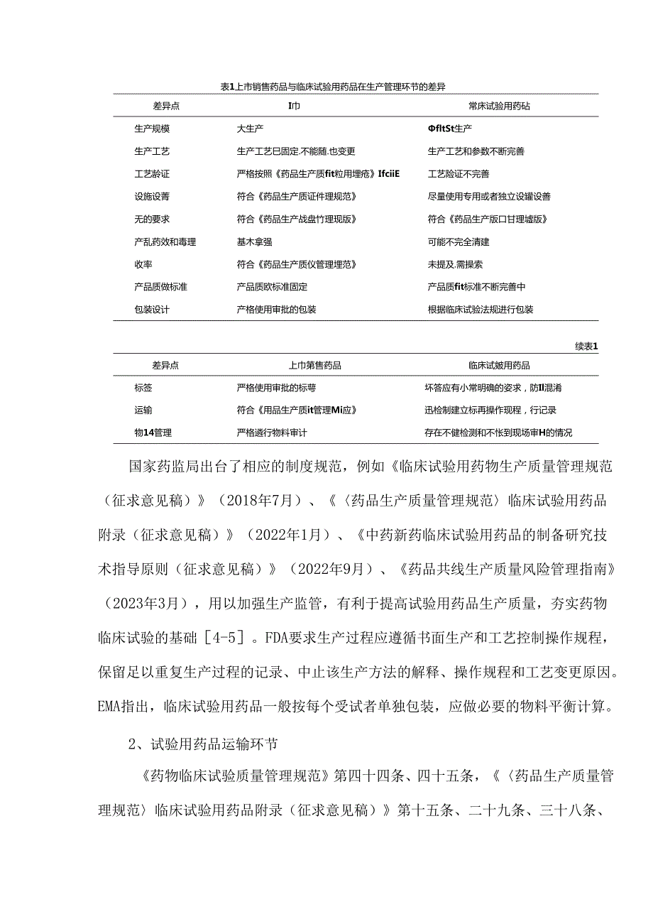 药物临床试验用药品全流程管理分析探讨.docx_第3页