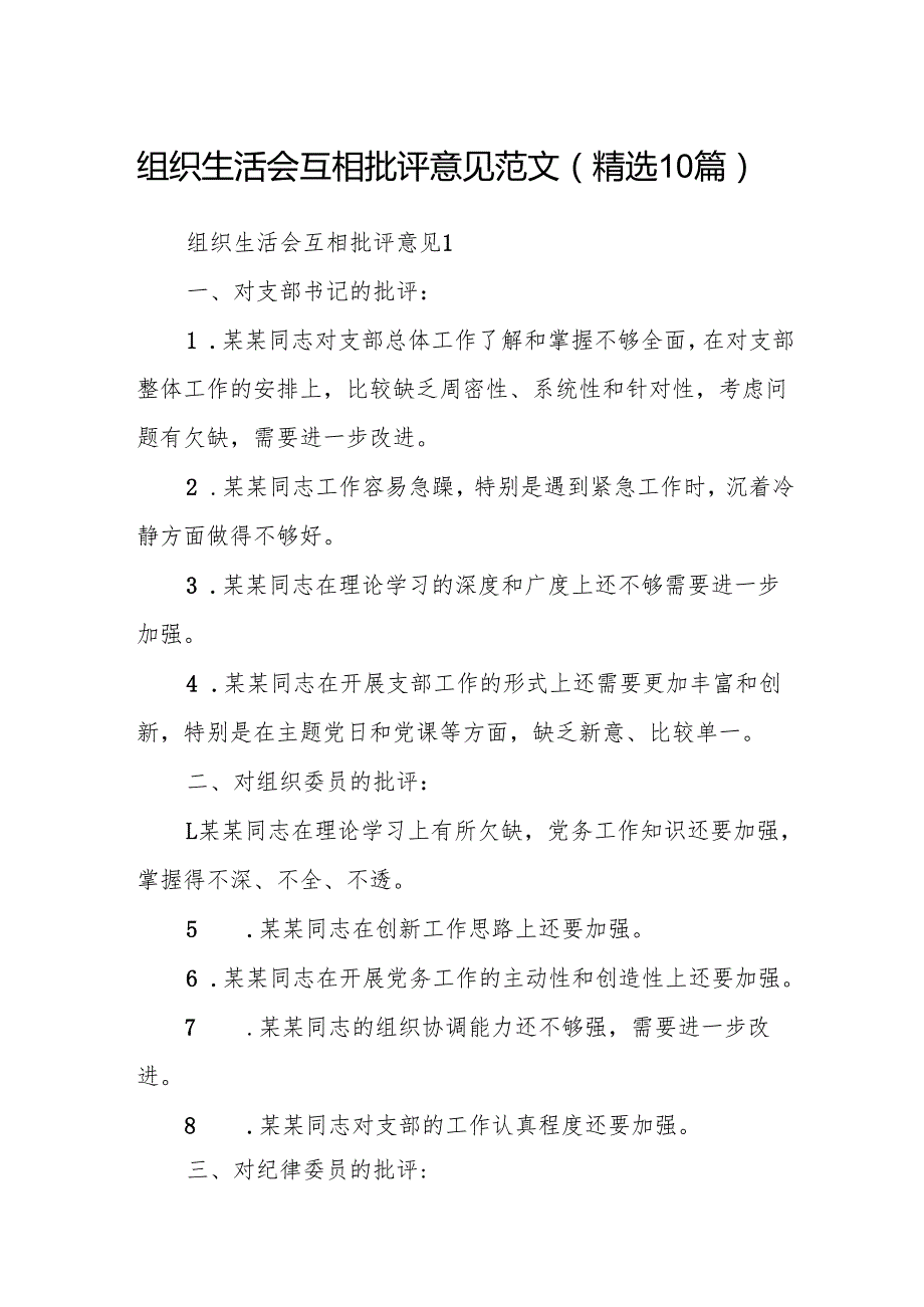 组织生活会互相批评意见范文(精选10篇).docx_第1页