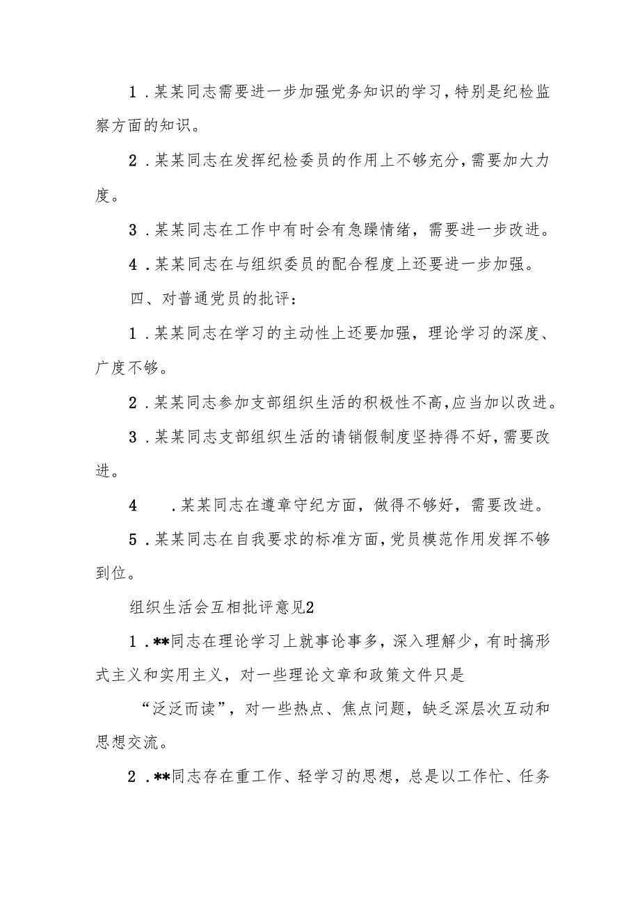组织生活会互相批评意见范文(精选10篇).docx_第2页