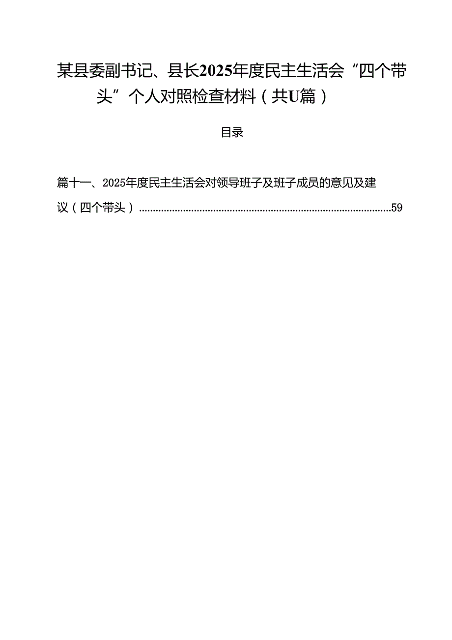 某县委副书记、县长2025民主生活会“四个带头”个人对照检查材料（共11篇）.docx_第1页