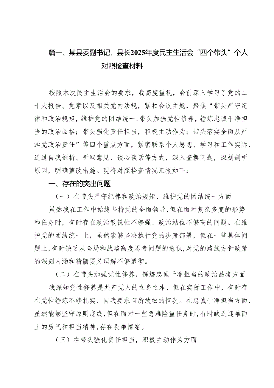 某县委副书记、县长2025民主生活会“四个带头”个人对照检查材料（共11篇）.docx_第2页