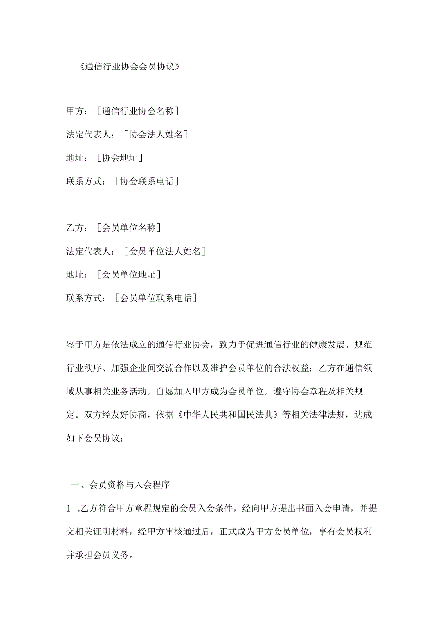 通信行业协会会员协议.docx_第1页