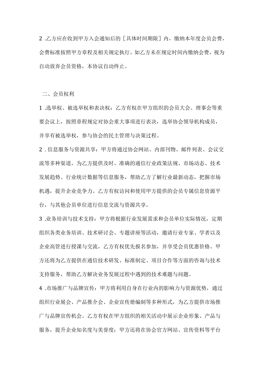 通信行业协会会员协议.docx_第2页