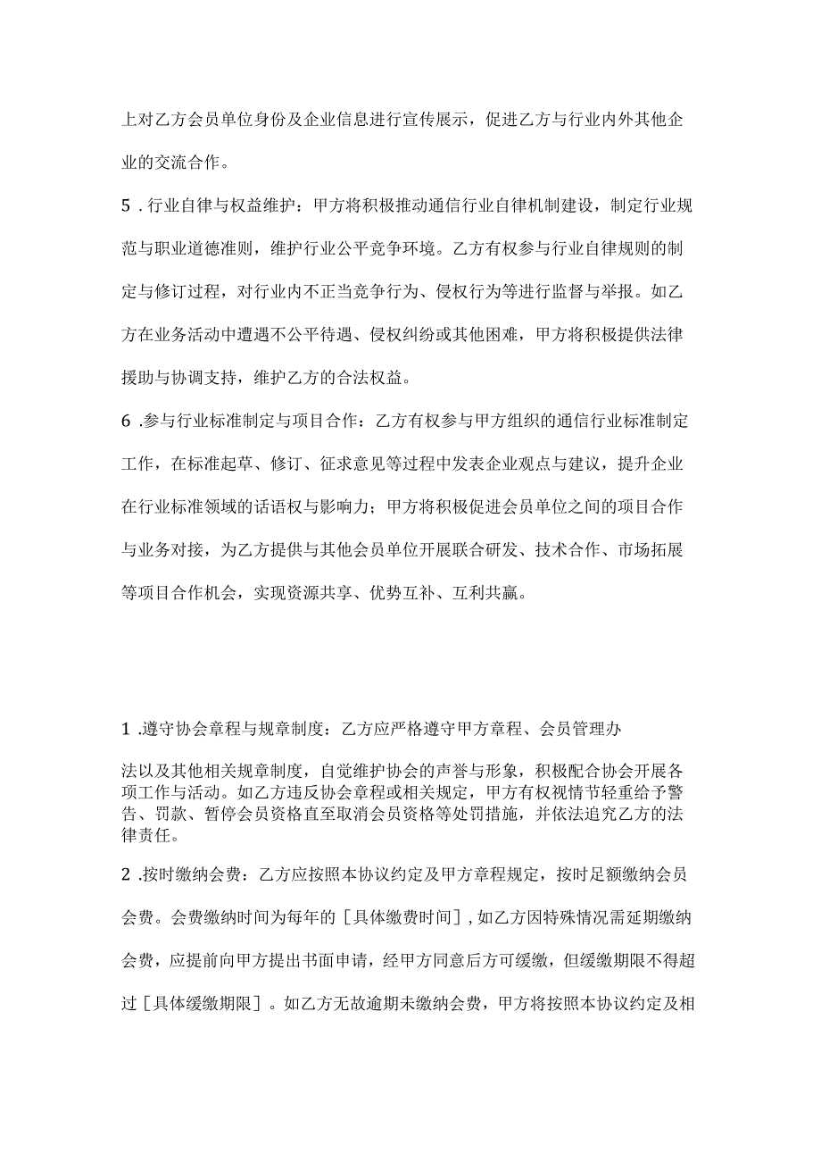 通信行业协会会员协议.docx_第3页