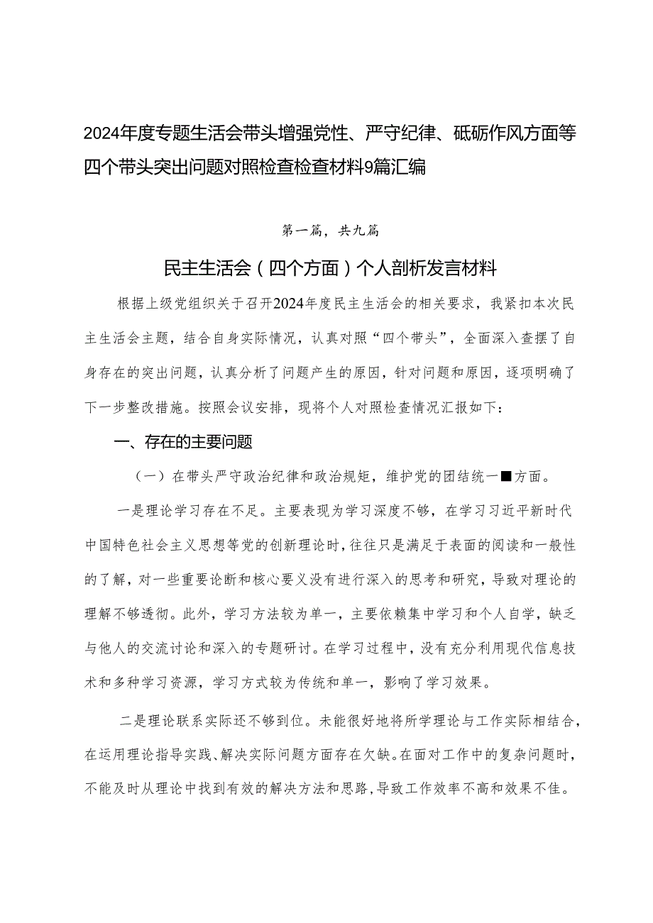 2024专题生活会带头增强党性、严守纪律、砥砺作风方面等四个带头突出问题对照检查检查材料9篇汇编.docx_第1页
