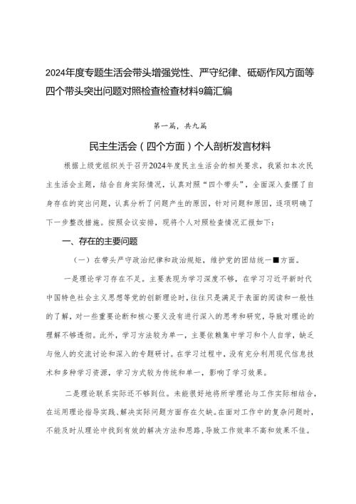 2024专题生活会带头增强党性、严守纪律、砥砺作风方面等四个带头突出问题对照检查检查材料9篇汇编.docx