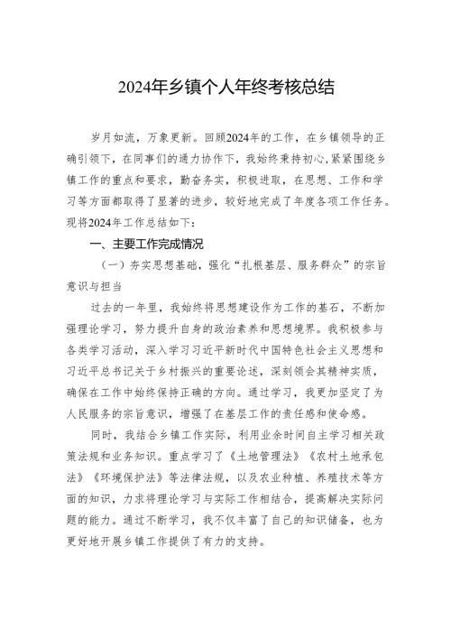 2024年乡镇个人年终考核总结.docx