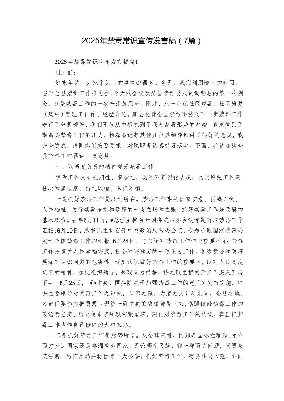 2025年禁毒常识宣传发言稿（7篇）.docx_第1页