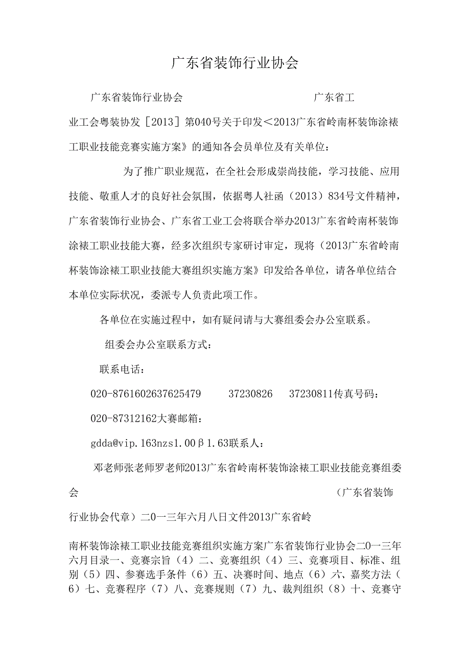 广东省装饰行业协会.docx_第1页