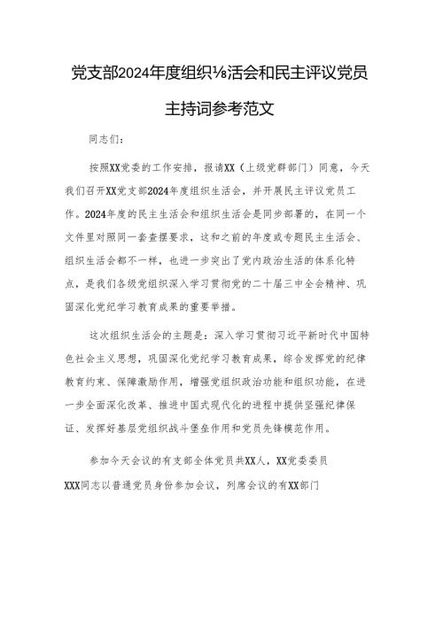 党支部2024组织生活会和民主评议党员主持词参考范文.docx