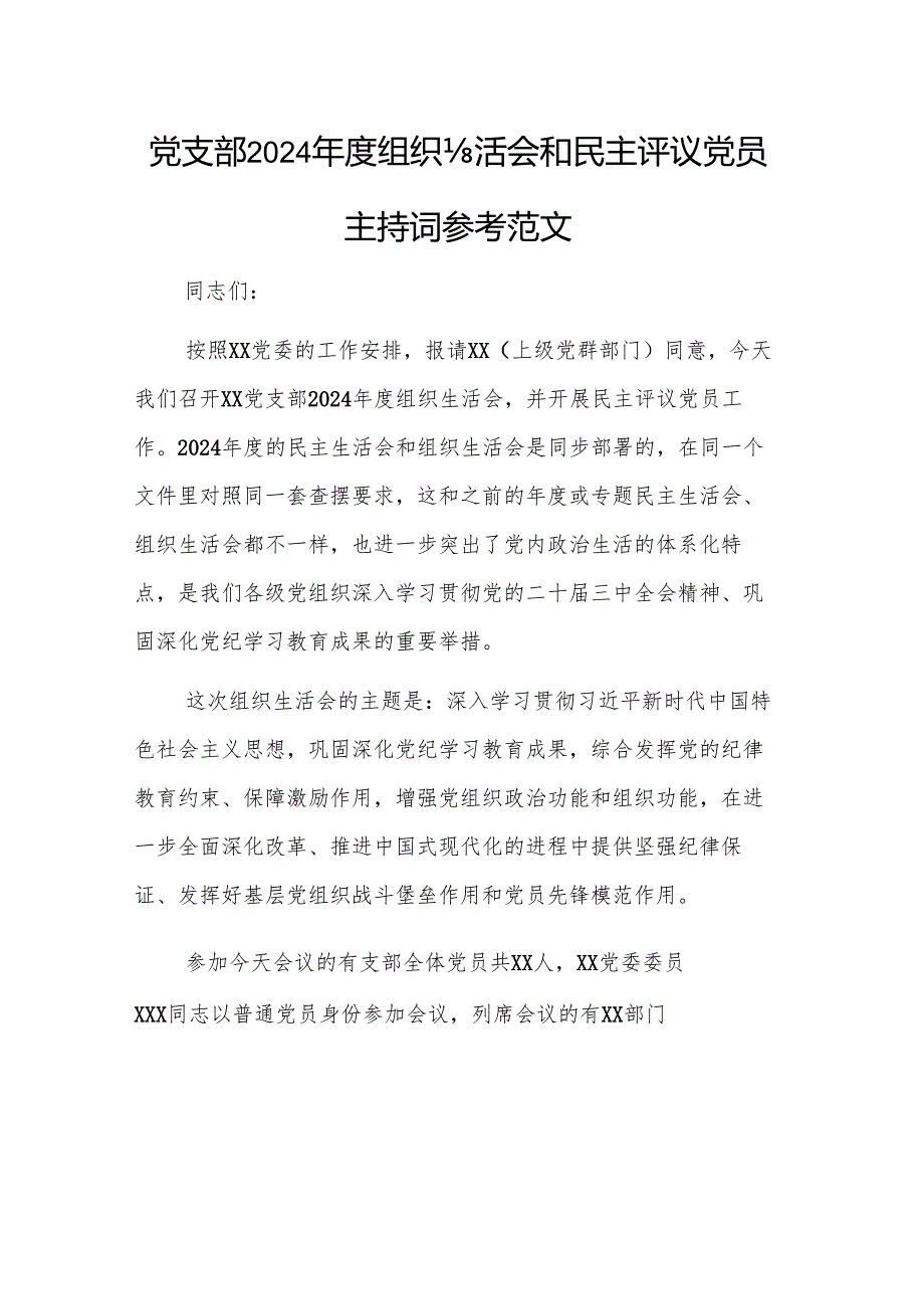 党支部2024组织生活会和民主评议党员主持词参考范文.docx_第1页