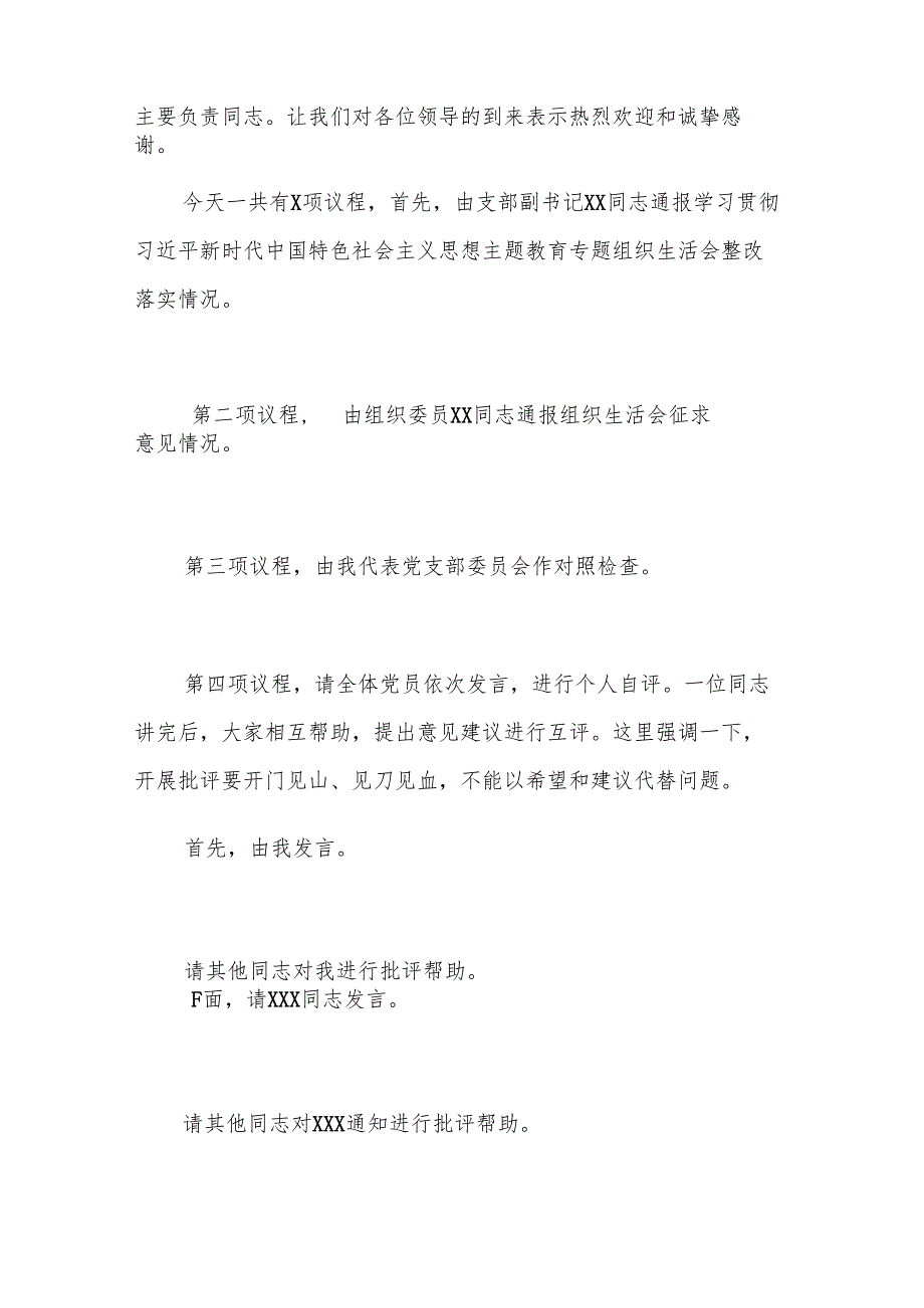 党支部2024组织生活会和民主评议党员主持词参考范文.docx_第2页