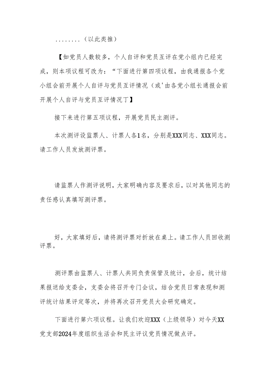 党支部2024组织生活会和民主评议党员主持词参考范文.docx_第3页