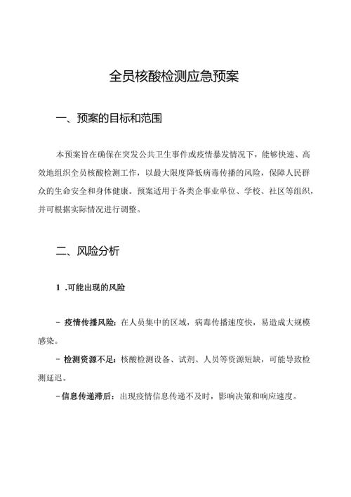 全员核酸检测应急预案.docx