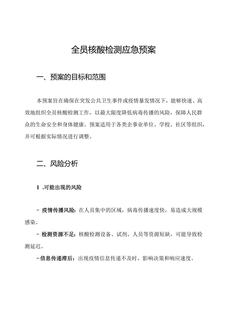全员核酸检测应急预案.docx_第1页